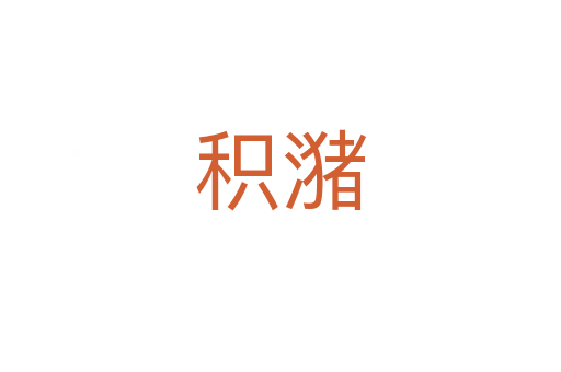 積潴