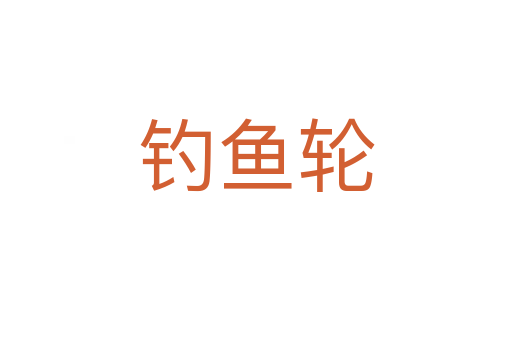 釣魚輪