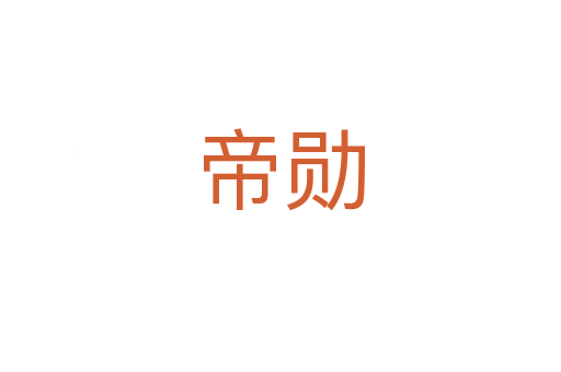 帝勛