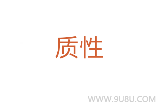 質性