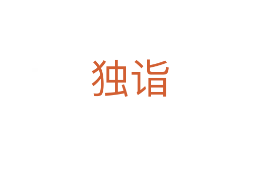 獨詣