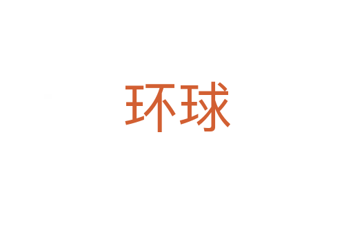 環球