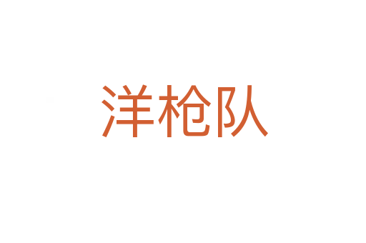 洋槍隊