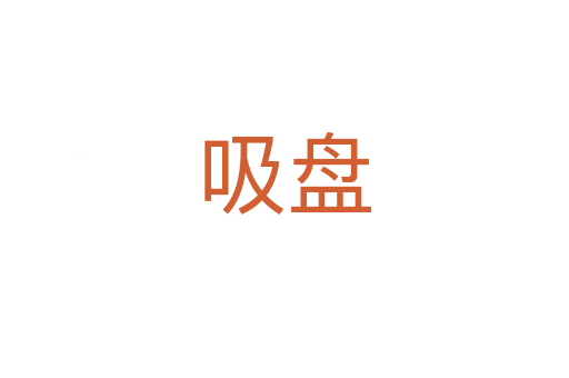 吸盤