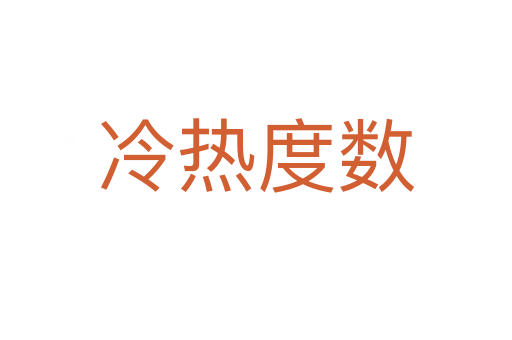 冷熱度數(shù)