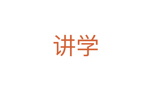 講學