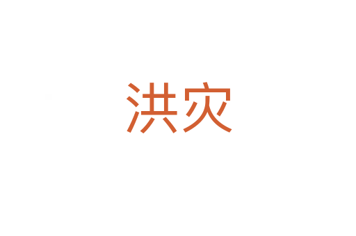 洪災(zāi)