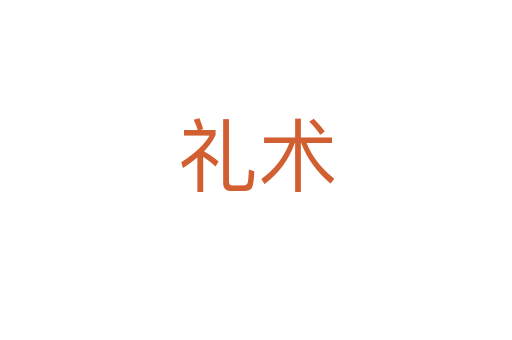 禮術