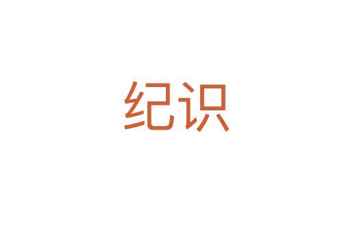 紀識