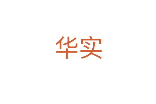 華實(shí)