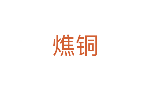 燋銅