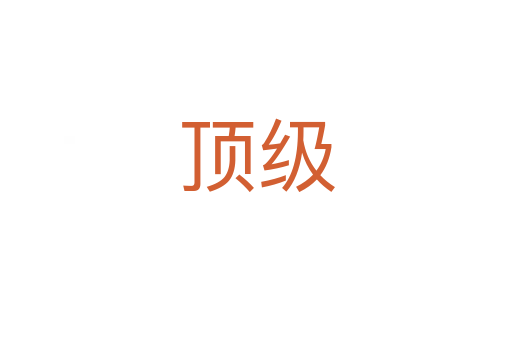 頂級