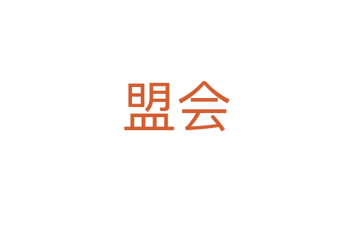 盟會(huì)
