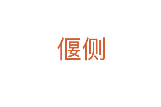 偃側(cè)