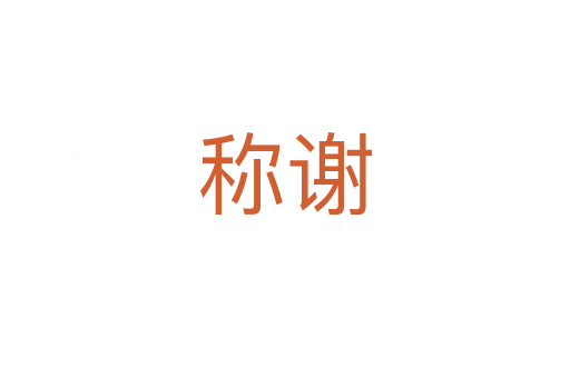 稱(chēng)謝