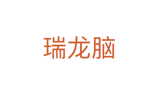 瑞龍腦