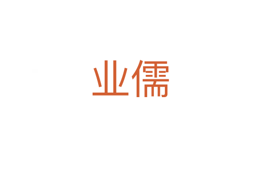 業儒