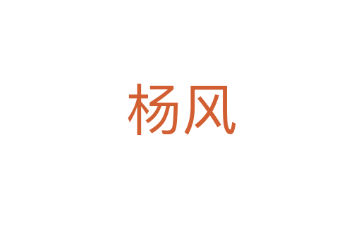 楊風