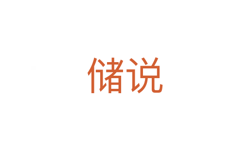 儲(chǔ)說(shuō)