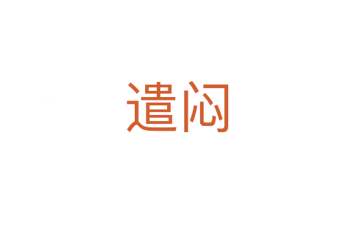 遣悶