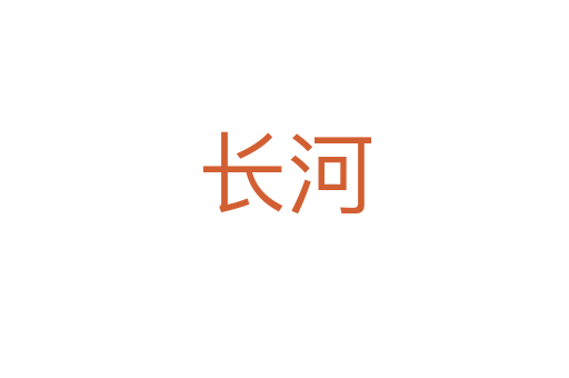 長(zhǎng)河