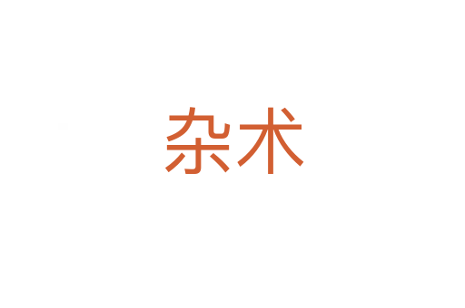 雜術