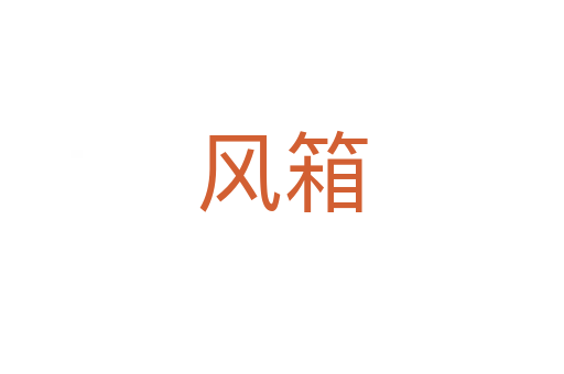 風箱