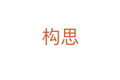 構(gòu)思