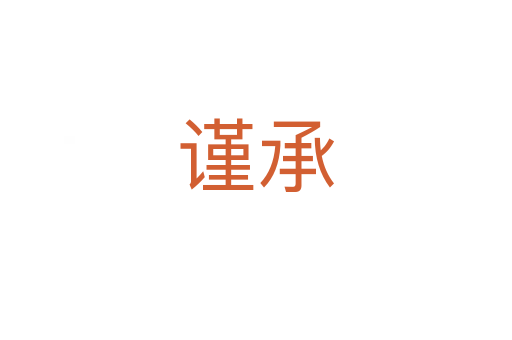 謹承