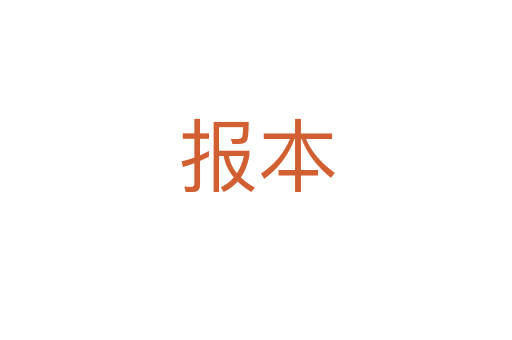 報本