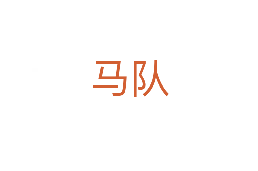 馬隊(duì)