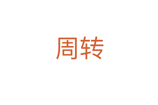 周轉(zhuǎn)