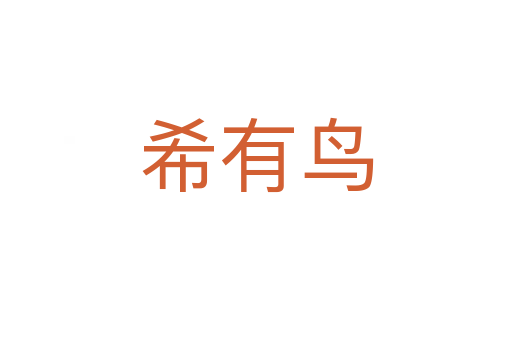 希有鳥