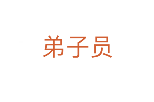 弟子員