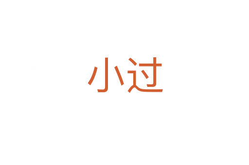 小過