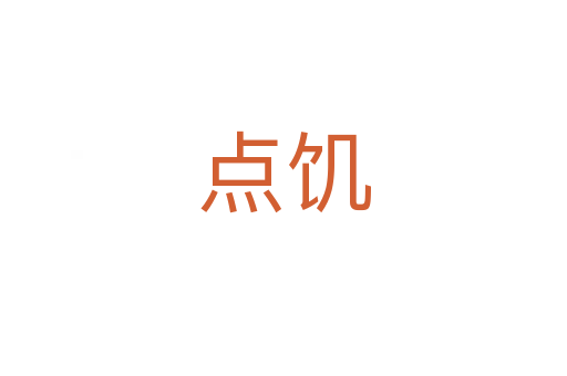 點(diǎn)饑