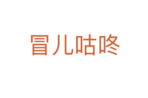 冒兒咕咚
