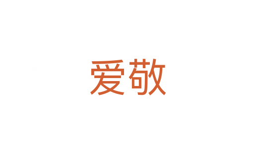 愛敬