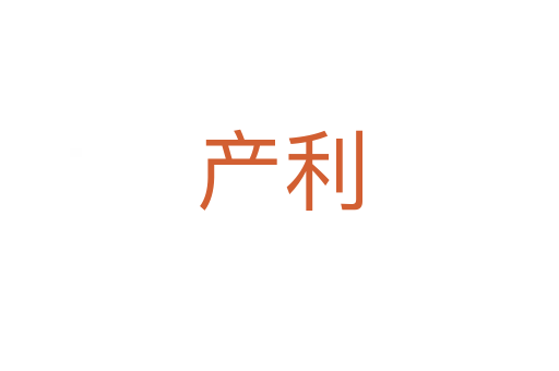 產利