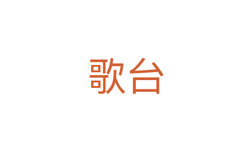 歌臺