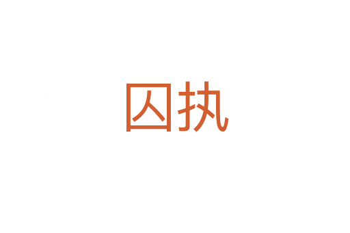 囚執