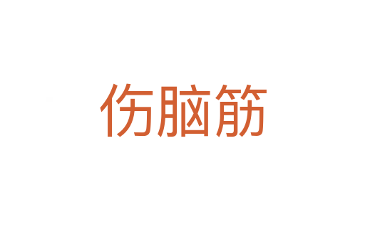 傷腦筋