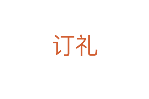 訂禮