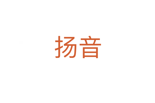 揚音