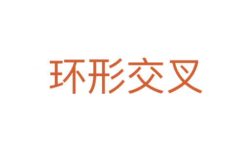 環形交叉