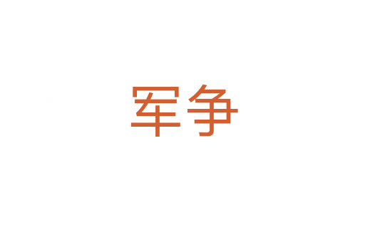 軍爭(zhēng)