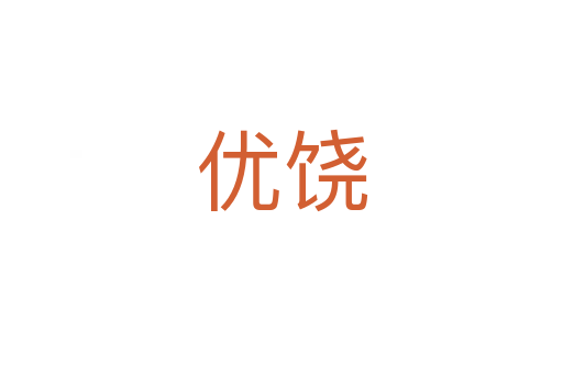 優饒