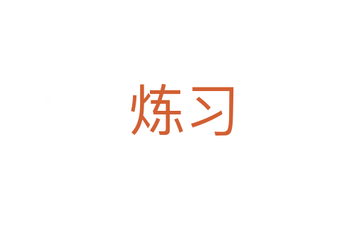 煉習(xí)
