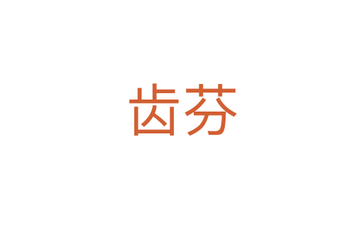 齒芬