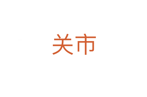 關市
